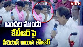 అందరి ముందు కేటీఆర్ పై సీరియస్ అయిన కేసీఆర్  KCR Serious On KTR [upl. by Nyliahs94]