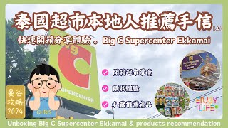 【泰國旅遊必買】2024泰國超市開箱！本地人推薦手信大公開【上】Big C Ekkamai  超高CP值必買清單  曼谷旅遊購物指南  RCTV泰國生活 [upl. by Hutton]