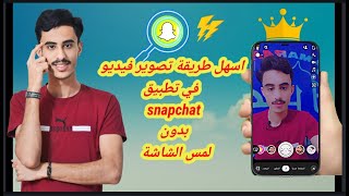 كيفية تصوير فيديو في تطبيق سناب شات بدون لمس الشاشة التحديث الأخير [upl. by Lamberto]