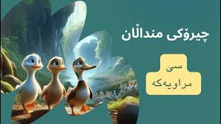 چیرۆکی سێ مراویەكە 🦆  چیرۆکی منداڵان بە زمانی کوردی  Chiroki mndalan ba kurdi [upl. by Ayekel]