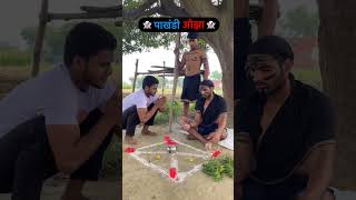 Pakhandi Ojha comedy sortvideo fannyvideo comedyshorts [upl. by Island201]