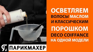 Осветляем волосы маслом и классическим порошком DECO COIFFANCE на одной модели [upl. by Aynatahs188]