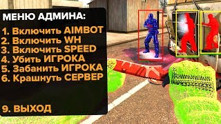 Включил АДМИНСКОЕ ВХ на СЕРВЕРЕ CSGO [upl. by Mortensen]