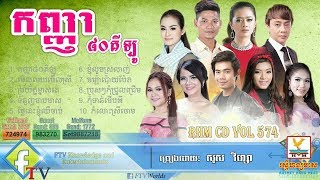 Kanha 80 Kilo កញ្ញា៨០គីឡូ Aok Sokunkanha RHM CD Vol 574 Full Album 2017 [upl. by Cathryn]