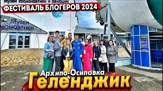 ГЕЛЕНДЖИК  ПРЕСС ТУР БЛОГЕРОВ 2024 АРХИПООСИПОВКА ВСТРЕЧА С КОСМОНАВТОМ И ЭЛИТНЫЙ ГОЛЬФ КЛУБ [upl. by Annek]