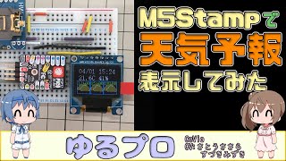 M5Stamp PICOで天気予報を表示してみる ～OpenWater編～ [upl. by Neevan]