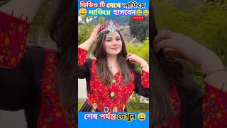 ভিডিও টি দেখে লাফিয়ে লাফিয়ে হাসবেন 😀shorts bangla facts comedy tiktok funny viralvideo new [upl. by Daveda941]