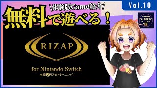 【無料体験版ゲーム遊んでみた】Vol10 RIZAP for Nintendo Switch ～体感♪リズムトレーニング～ [upl. by Yngad]