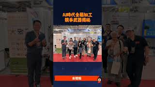 🎬【2024台中AI工具機暨自動化展】感謝大家蒞臨展位給予指導與支持，體驗最新的AI時代金屬加工業該有的競爭武器！敬請給我們一些時間來聯絡蒞臨攤位的各位貴賓們，我們會努力盡快到您公司給予最完整的訪談！ [upl. by Komarek765]