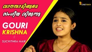 വാനമ്പാടിയുടെ സംഗീത വിരുന്ന്  Gouri Krishna amp Suchithra Nair  Vanambadi Serial  Cine Town [upl. by Adnwahsal]