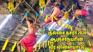 குலசை தசராவில் ஆஞ்சநேயரின் விளையாட்டு kulasai mutharamman dasara 2024 nammakulasamy [upl. by Phox]