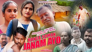 BONGA SOMAN JANAM AYO  NEW SANTALI SHORT FILM 2024 [upl. by Leandre]