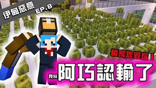 【哈記】被炸到受不了了！終於認輸了！  伊甸惡意  EP8 [upl. by Ynnel]