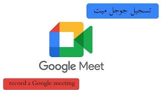 تسجيل المحاضرات جوجل ميت مجانًا  record a Google meeting for free [upl. by Tifanie]