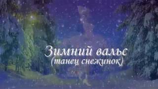 Зимний вальс танец снежинок [upl. by Cony]