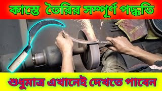 পুরনো কাস্তেকে নতুন এ রূপান্তরিত করার আধুনিক পদ্ধতি ironwork blacksmith ironsmith automobile [upl. by Asante767]