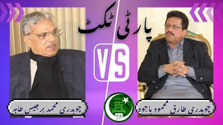 PMLN Leadership  Ch Barjis Tahir vs Tariq Mehmood Bajwa  Party Ticket kesay Bajwa ko milay gi [upl. by Jepum18]