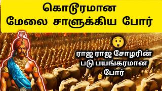 வெறித்தனமான டோனூர் போர் 😲 Raja Raja Cholan  Rajendra Cholan  Chalukya War  History in Tamil [upl. by Gertruda]