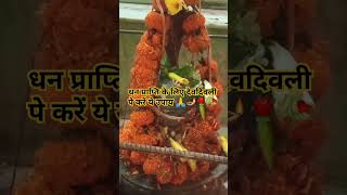 Dev Diwali short videos Lakshmi Prapti ke liye Karen yah upayshortvideos [upl. by Esinwahs]