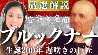 ブルックナー【生涯と名曲】クラシック通が愛する大作曲家の人生を濃厚解説／各交響曲や《テ・デウム》などの傑作 [upl. by Eannaj]