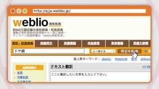 weblio 英和和英辞典の使い方の説明 [upl. by Assillam268]