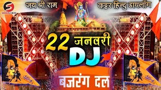 22 जनवरी Special Dj Remix  Katter Hindu Song  Jai Sei Ram 🚩🚩 Full Vibration  Ayodhya [upl. by Rosalynd]