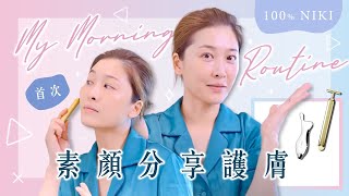 【100 Niki】首次素顏分享護膚 My Morning Routine｜周勵淇 Niki Chow [upl. by Notlaw]