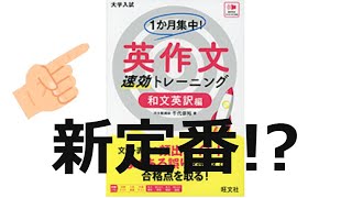 【1126発売】１か月集中！ 英作文 速効トレーニング 和文英訳編 Shorts [upl. by Anital]