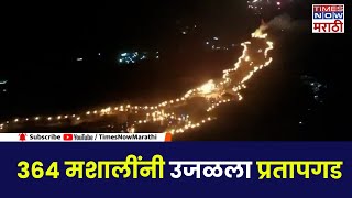 Pratapgad 364 मशालींनी उजळला प्रतापगड भवानीमातेच्या मंदिराला 364 वर्षे पूर्ण Shivaji Maharaj [upl. by Aicirtac]