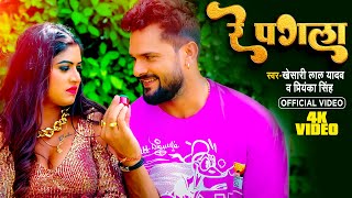 ViralVideo  रे पगला  Khesari Lal Yadav  Re Pagla  Megha Shree  New Bhojpuri Song 2024 [upl. by Hale]