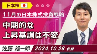 11月の日本株式投資戦略「中期的な上昇基調は不変」20241028収録【マーケット編】 [upl. by Elletnohs]