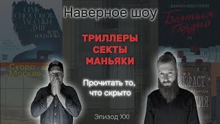 quotНаверное шоуquot Эпизод XXI Проза в петле  Идиатуллин Богданова Шипилова Кречман [upl. by Hayashi975]