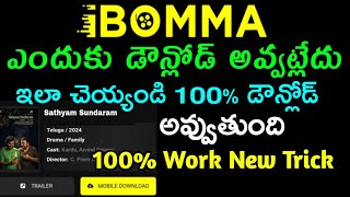 ibomma Site not open telugu explained 2024 ibomma not open telugu  Ibomma Problem Solve Telugu [upl. by Ellan]