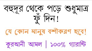 যে কোনো মানুষ বস করার দুয়া আমল অজিফা  ভালোবাসার মানুষকে বশীকরণ করার উপায় আমল দোয়া dua for love [upl. by Hurwit]