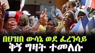 በፈቃዳቸው ወደ ቅኝ ግዛት ተመለሱ [upl. by Joanie783]