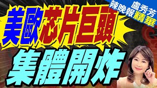 川普勝選 歐洲三大晶片商罕見集體發聲｜美歐芯片巨頭 集體開炸｜苑舉正張延廷謝寒冰深度剖析【盧秀芳辣晚報】精華版 中天新聞CtiNews [upl. by Brnaby61]