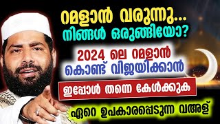 2024 ലെ റമളാൻ മുമ്പ് ഇത് കേൾക്കാതെ പോകരുത് Ramalan speech [upl. by Niddala287]