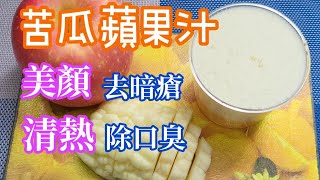 【苦瓜蘋果汁】  苦瓜汁 台灣健康果汁配搭 │ 排毒消炎 去暗瘡 👋 清肝火 改善口氣 Homemade Bitter Melon Apple Juice [upl. by Animlehliw]