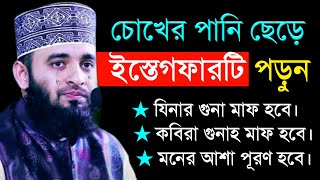 এই ইস্তেগফার টি পরলে জীবনের সকল গুনাহ মাফ হবে। অনেক দামি ইস্তেগফার। মিজানুর রহমান আজহারী [upl. by Yerdna]