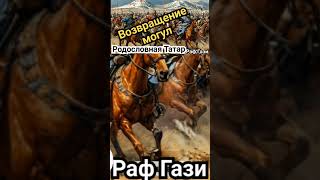 ВОЗВРАЩЕНИЕ МОГУЛ МЕСТЬ ТАТАРАМ Абул Гази [upl. by Halik]