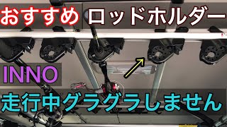 【最強ロッドホルダー】INNOロッドホルダーで釣り仕様に！使いやすくお洒落に！取り付け方。 [upl. by Ardnot]