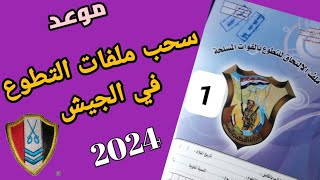 موعد سحب ملفات معهد ضباط الصف الدفعه 164 ومجموع القبول وطريقه التقديم 2024 [upl. by Ycniuqal693]