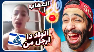 تحدي الضحك 🤣 نسخة الوحش المصري و الكروان مشاكل 🔥 مع عقاااااب حامض [upl. by Aromat427]