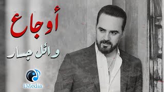 Wael Jassar Best Of Sad Songs ما أروع الأغاني الحزينة للنجم وائل جسار  أغاني الوجع والحزن الشتوية [upl. by Egni]