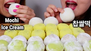 ASMR MOCHI amp MOCHI ICE CREAM soft eating sounds 찹쌀떡 모찌 아이스크림 리얼사운드 먹방 もちアイス  KimampLiz ASMR [upl. by Naoma314]