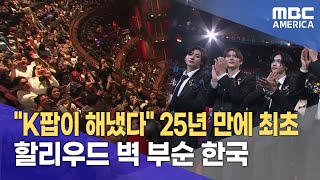 quotK팝이 해냈다quot 25년 만에 최초할리우드 벽 부순 한국 [upl. by Boyd]