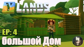 Ylands ep4 Строю большой Дом [upl. by Ellenwad]