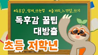 초등 저학년 독후감 완전 정복 독후감 쉽게 쓰는 법 느리의 상상책방 [upl. by Azeel913]