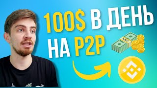 P2P ЗАРАБОТОК ДЛЯ НОВИЧКА ОБЪЯСНЯЕМ ПРОСТО В 2024  АРБИТРАЖ КРИПТОВАЛЮТЫ P2P  БИНАНС [upl. by Gnouhp]