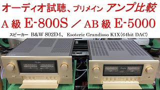 オーディオ試聴、Accuphase 純A級 E800S／AB級 E5000 アンプ比較、スピーカー BampW 802D4 [upl. by Eceinwahs445]